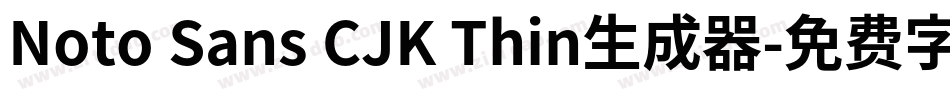 Noto Sans CJK Thin生成器字体转换